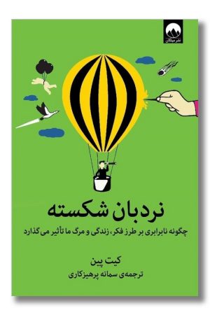 کتاب نردبان شکسته