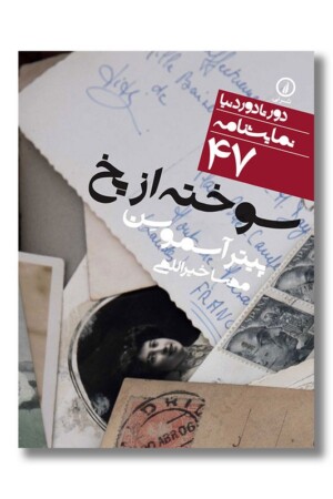 کتاب سوخته از یخ دور تا دور نمایشنامه ۴۷