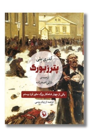 کتاب پترزبورگ