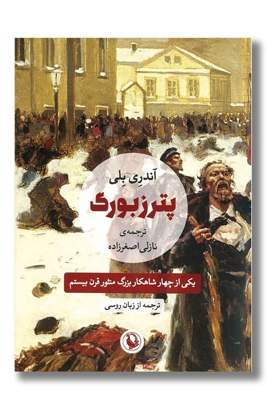 کتاب پترزبورگ