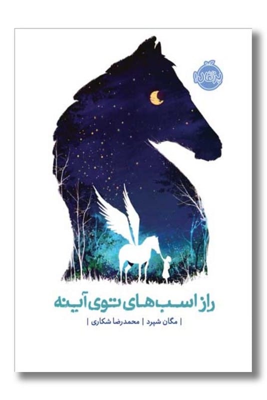 کتاب راز اسب های توی آینه