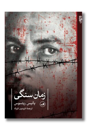 کتاب زمان سنگی