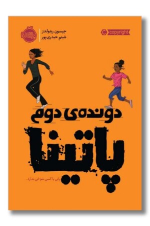 کتاب دونده دوم پاتینا