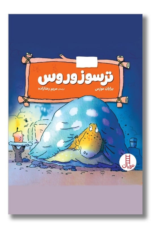 کتاب ترسوزوروس احساسات دایناسوری