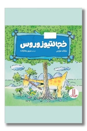 کتاب خجالتیوزوروس احساسات دایناسوری