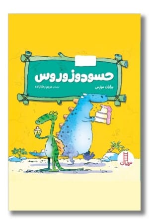 کتاب حسودوزوروس احساسات دایناسوری