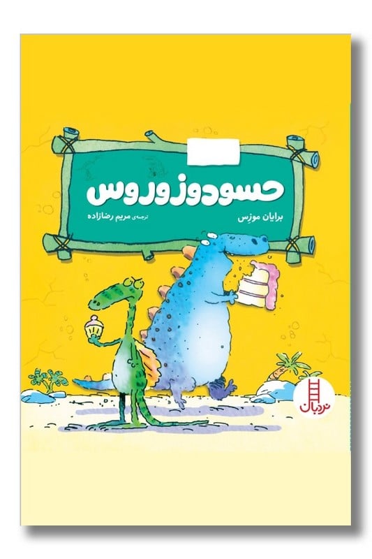 کتاب حسودوزوروس احساسات دایناسوری