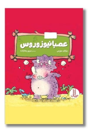 کتاب عصبانیوزوروس احساسات دایناسوری