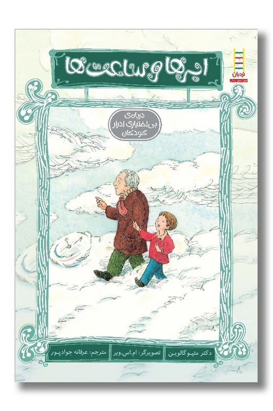 کتاب ابرها و ساعت ها