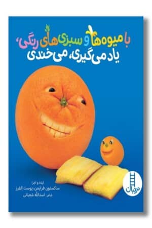 با میوه ها و سبزی های رنگی یاد می گیری می خندی