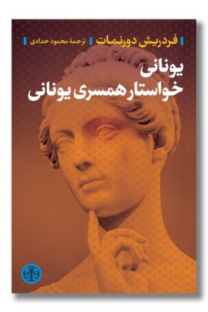 کتاب یونانی خواستار همسری یونانی