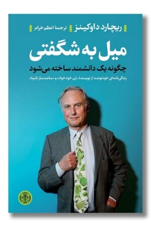 کتاب میل به شگفتی