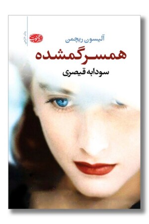 کتاب همسر گمشده