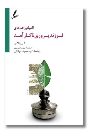 کتاب التیام زخم های فرزندپروری ناکارآمد