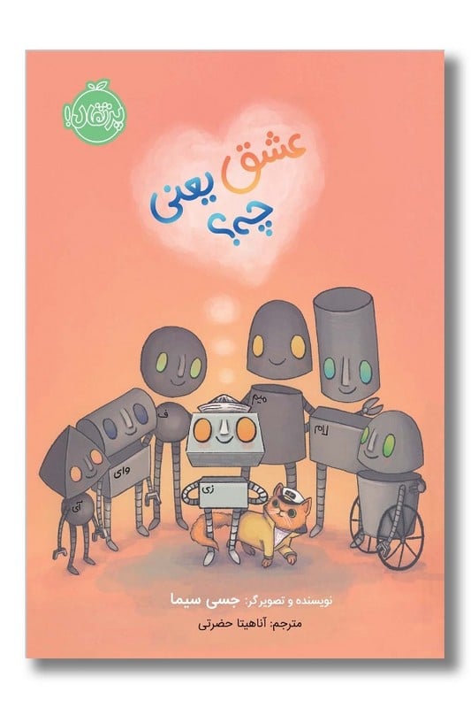 کتاب عشق یعنی چه