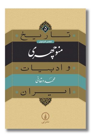 کتاب منوچهری تاریخ و ادبیات ایران ۵