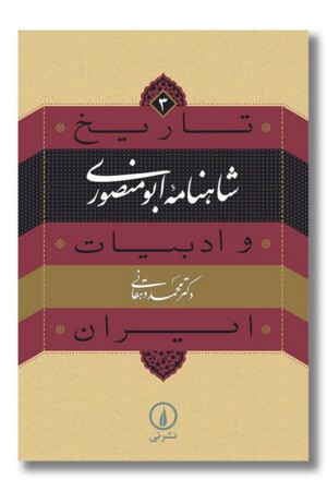 کتاب شاهنامه ابومنصوری تاریخ و ادبیات ایران ۳