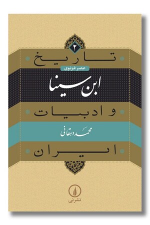 کتاب ابن سینا تاریخ و ادبیات ایران ۲