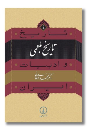 کتاب تاریخ بلعمی تاریخ و ادبیات ایران ۴