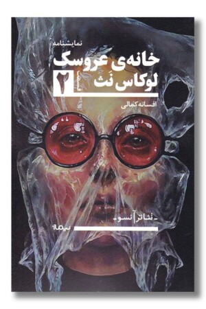 کتاب خانه عروسک ۲