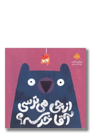 کتاب از چی می ترسی آقا خرسه