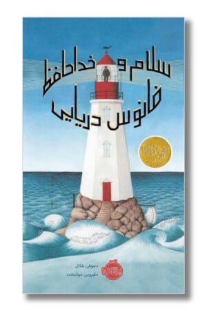 کتاب سلام و خداحافظ فانوس دریایی