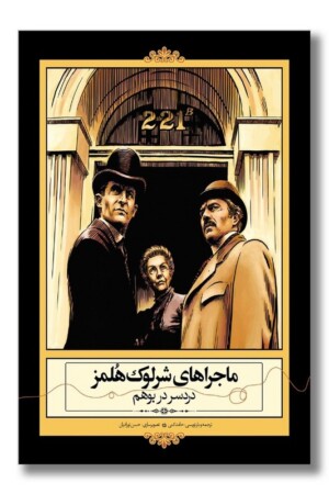 کتاب ماجراهای شرلوک هلمز دردسر در بوهم