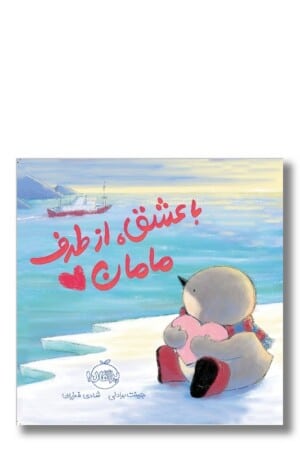 کتاب با عشق از طرف مامان