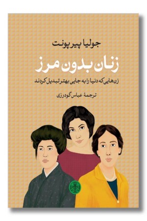 کتاب زنان بدون مرز