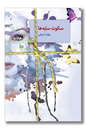 کتاب سکوت سایه ها