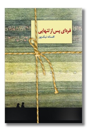 کتاب فردای پس از تنهایی