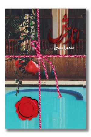 کتاب انار ترش