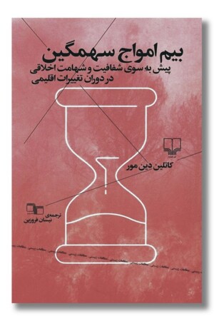 کتاب بیم امواج سهمگین