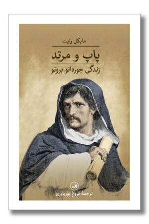 کتاب پاپ و مرتد