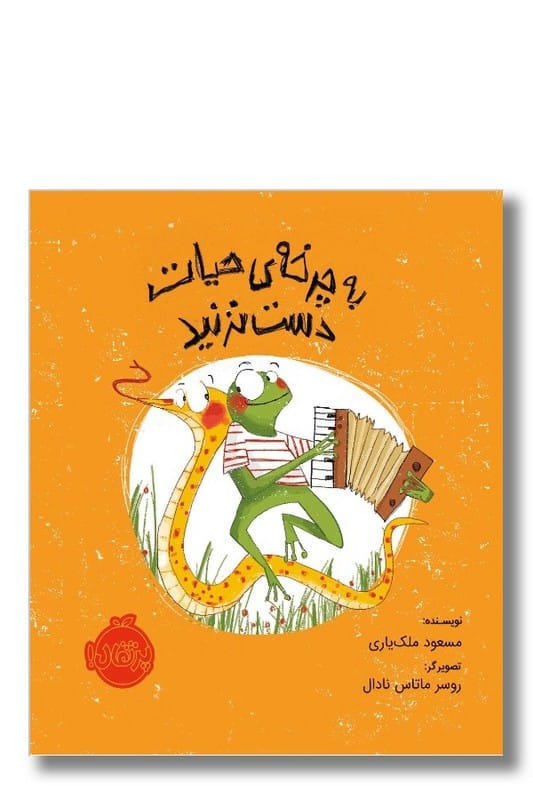 کتاب به چرخه حیات دست نزنید