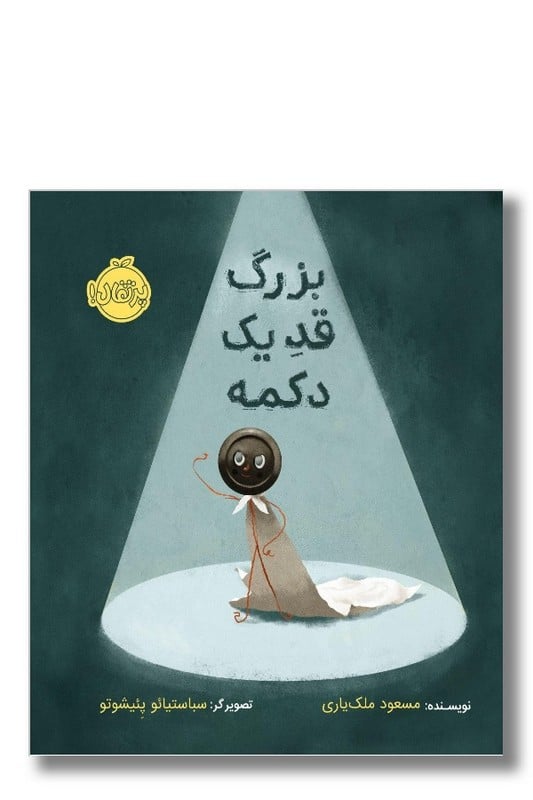 کتاب بزرگ قد یک دکمه