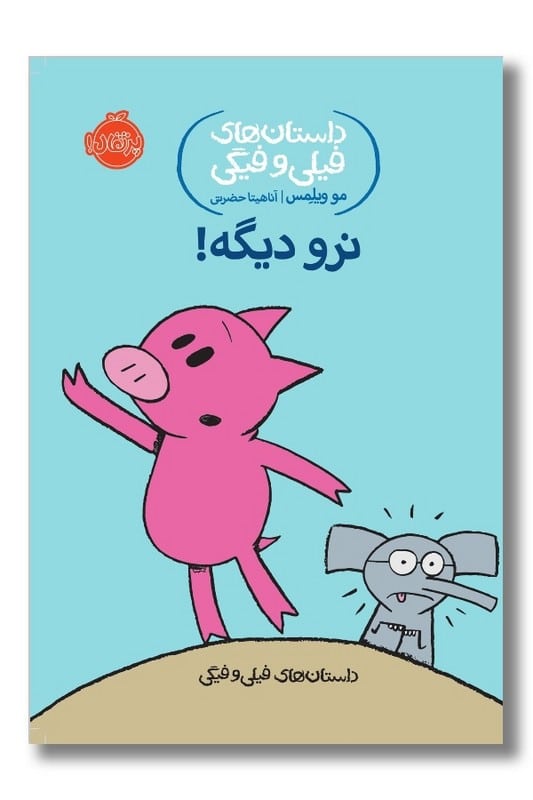 کتاب نرو دیگه داستان های فیلی و فیگی ۹