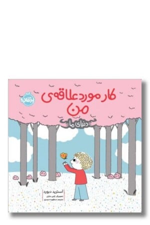 کتاب کار مورد علاقه من دنیای ما