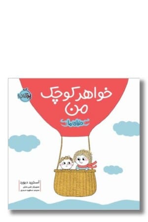 کتاب خواهر کوچک من دنیای ما