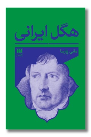 کتاب هگل ایرانی