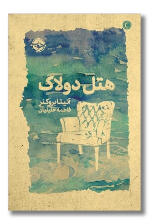 کتاب هتل دولاک