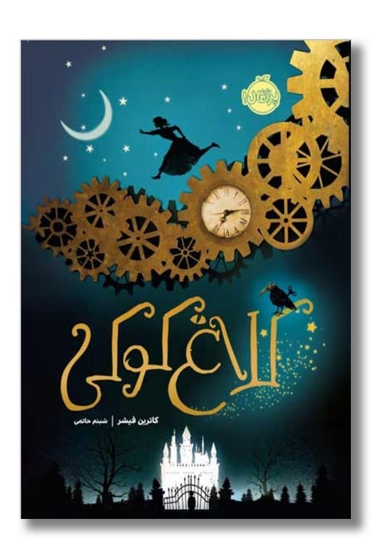 کتاب کلاغ کوکی