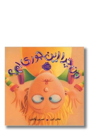 کتاب من چرا اینجوری ام