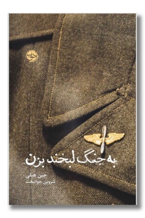 کتاب به جنگ لبخند بزن