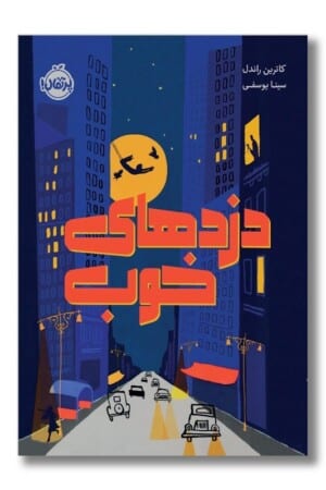 کتاب دزدهای خوب