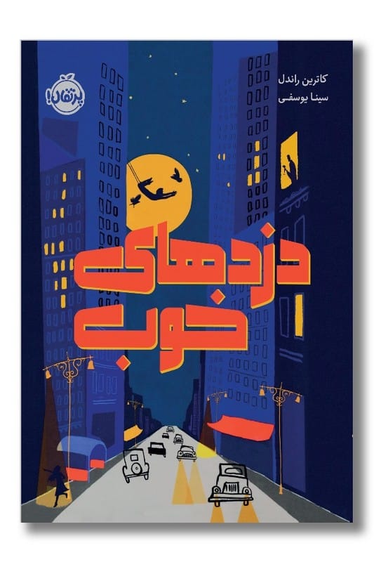 کتاب دزدهای خوب