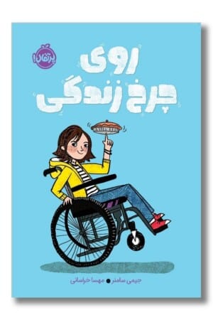 کتاب روی چرخ زندگی