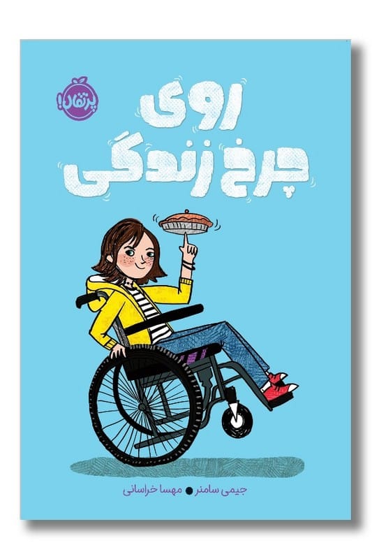 کتاب روی چرخ زندگی