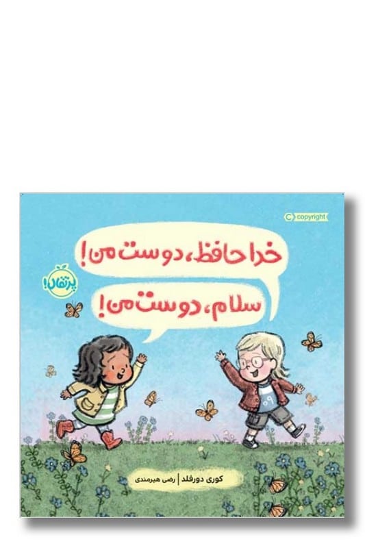 کتاب خداحافظ دوست من سلام دوست من