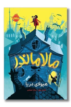 کتاب مالاماندر هیولای دریا